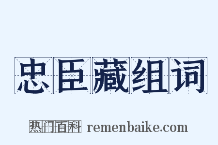 忠臣藏组词是什么意思的图片